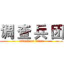 调 查 兵 团 (attack on titan)