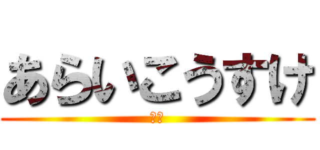 あらいこうすけ (障害)