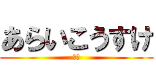 あらいこうすけ (障害)