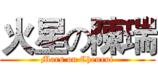 火星の陳瑞 (Mars on Chenrui)