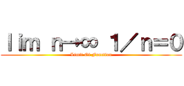 ｌｉｍ ｎ→∞ １／ｎ＝０ (Limit Of Function)