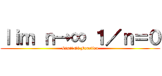 ｌｉｍ ｎ→∞ １／ｎ＝０ (Limit Of Function)