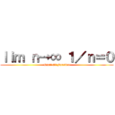 ｌｉｍ ｎ→∞ １／ｎ＝０ (Limit Of Function)