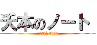 夭本のノート  (death note)