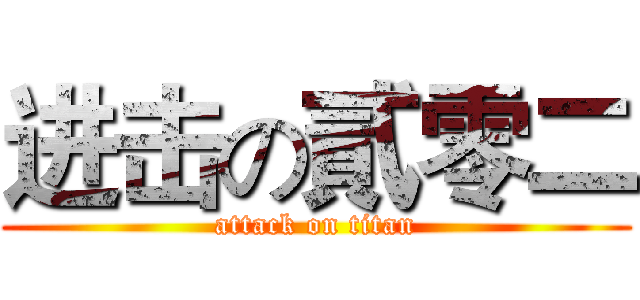 进击の貳零二 (attack on titan)
