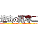 进击の貳零二 (attack on titan)