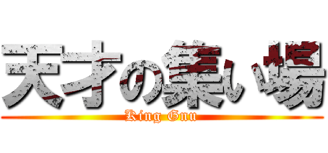 天才の集い場 (King Gnu)