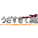 うざすぎて滅 (So annoying I could die)