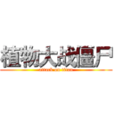 植物大战僵尸 (attack on titan)