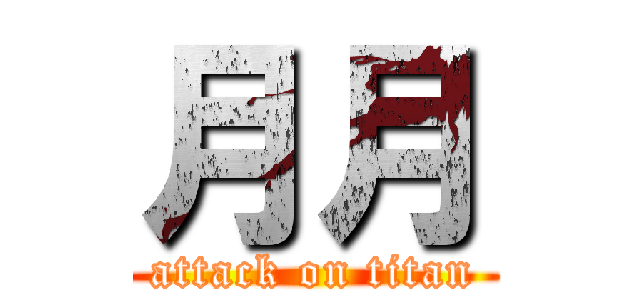 月月 (attack on titan)