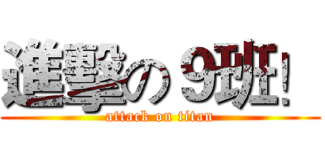 進擊の９班！ (attack on titan)