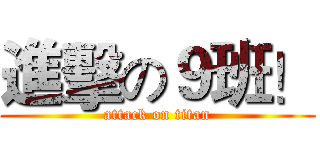 進擊の９班！ (attack on titan)