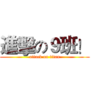 進擊の９班！ (attack on titan)