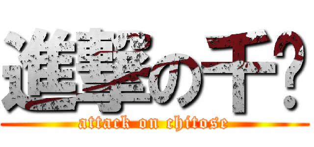 進撃の千歲 (attack on chitose)