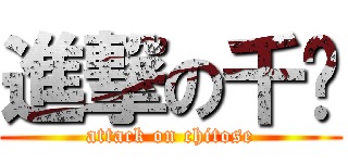 進撃の千歲 (attack on chitose)