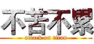 不苦不累 (attack on titan)
