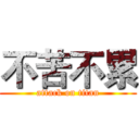 不苦不累 (attack on titan)