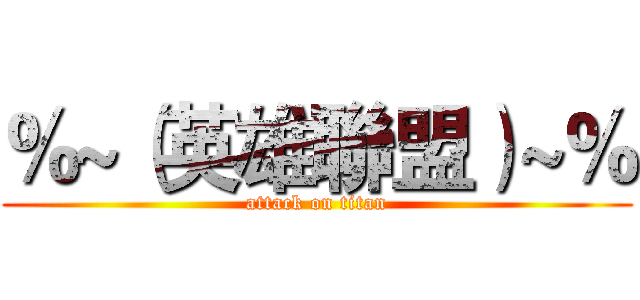 ％~（英雄聯盟）~％ (attack on titan)