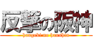 反撃の阪神 (hangeki no hanshin)