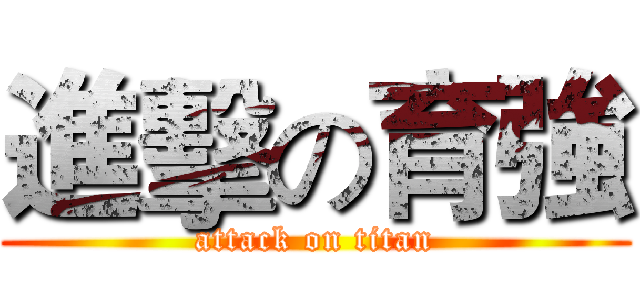 進擊の育強 (attack on titan)