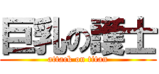 巨乳の護士 (attack on titan)