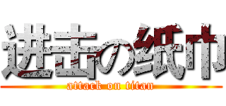 进击の纸巾 (attack on titan)