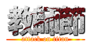 教師節 (attack on titan)