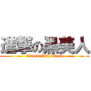 進撃の黑美人 (Attack With Black)