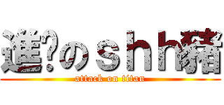 進擊のｓｈｈ豬 (attack on titan)