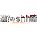 進擊のｓｈｈ豬 (attack on titan)