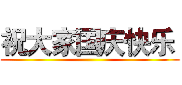 祝大家国庆快乐  ()