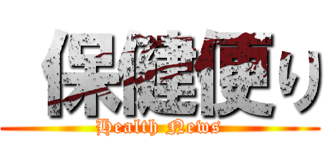  保健便り (Health News)