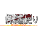  保健便り (Health News)