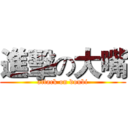 進擊の大嘴 (attack on doubi)