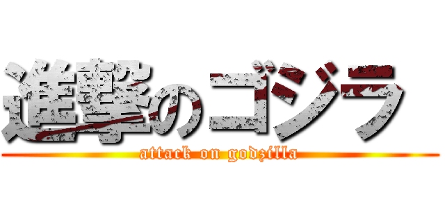 進撃のゴジラ  (attack on godzilla)