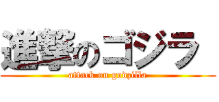 進撃のゴジラ  (attack on godzilla)