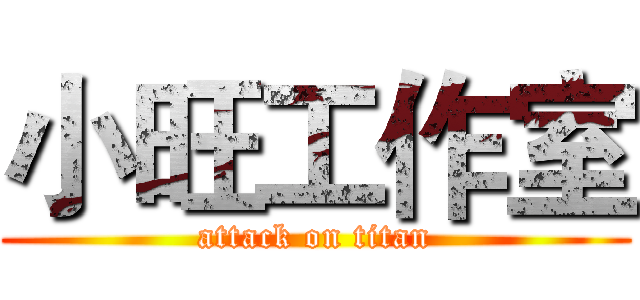 小旺工作室 (attack on titan)