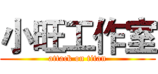小旺工作室 (attack on titan)