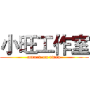 小旺工作室 (attack on titan)