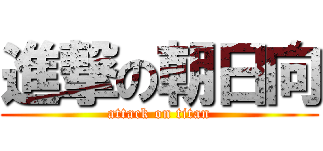 進撃の朝日向 (attack on titan)