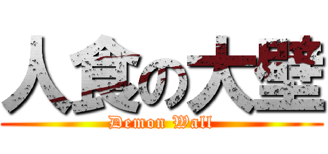 人食の大壁 (Demon Wall)