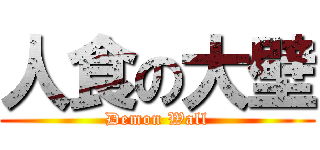 人食の大壁 (Demon Wall)