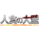 人食の大壁 (Demon Wall)