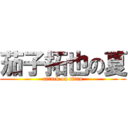 茄子拓也の夏 (attack on titan)