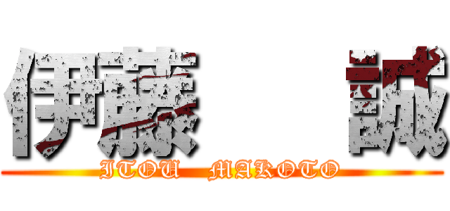 伊藤   誠 (ITOU   MAKOTO)