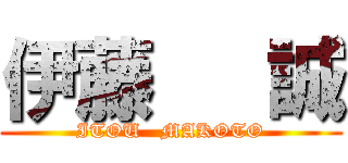 伊藤   誠 (ITOU   MAKOTO)