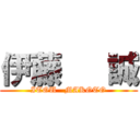 伊藤   誠 (ITOU   MAKOTO)