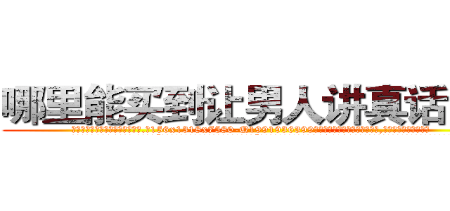 哪里能买到让男人讲真话的药 (哪里能买到让男人讲真话的药【电.话156x1318x7580-Q1991936399鑫宏药业】我们做的是长期生意,靠的是老客户长期支持
参考消息网2月20日报道 韩媒称，“剩女多、离婚率高的城市，房价一定会上涨。”这是中国经济学家金岩石2016年12月参加在上海举行的房地产相关论坛时说的话。
)