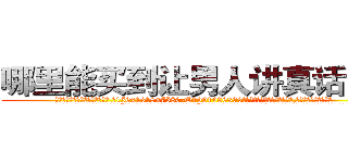 哪里能买到让男人讲真话的药 (哪里能买到让男人讲真话的药【电.话156x1318x7580-Q1991936399鑫宏药业】我们做的是长期生意,靠的是老客户长期支持
参考消息网2月20日报道 韩媒称，“剩女多、离婚率高的城市，房价一定会上涨。”这是中国经济学家金岩石2016年12月参加在上海举行的房地产相关论坛时说的话。
)