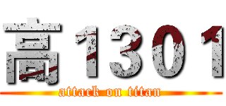 高１３０１ (attack on titan)